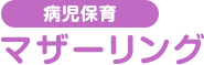 JR宮原駅西口徒歩3分の病児保育マザーリングは、経験豊富な看護師・保育士が常駐し、病気になったお子さまをお預かりします。