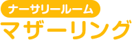 ナーサリールームマザーリングの入園の手続き、入園金、月極保育料などご確認ください。