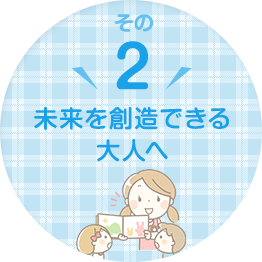 未来を創造できる大人へ