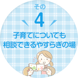 子育てについても相談きるやすらぎの場