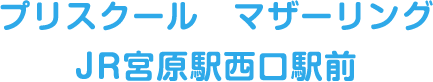 2019年1月4日グランドオープン！JR宮原駅西口前