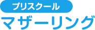 プリスクールマザーリングの入園の手続き、入園金、月極保育料などご確認ください。