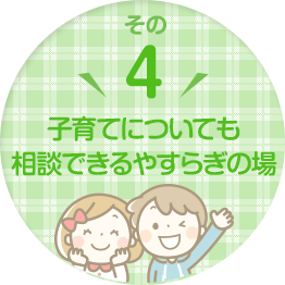 子育てについても相談きるやすらぎの場