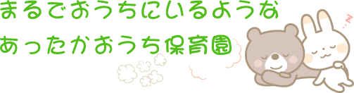 まるでおうちにいるような　あったかおうち保育園