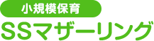 小規模保育SSマザーリングでは、お子さまたちは大きなソファーでの遊びを楽しんだり、じゅうたんの上で、ごろごろしながら絵本を見たり、自由な発想で想像力を膨らませます。